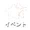 イベント