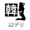韓デリ版