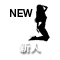 新人