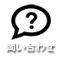 問い合わせ