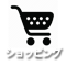 買い物