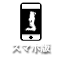 スマホ版