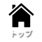トップ